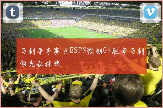 马刺争夺赛点ESPN预测G4胜率马刺领先森林狼