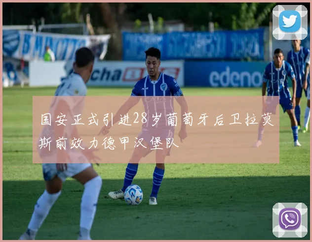 国安正式引进28岁葡萄牙后卫拉莫斯前效力德甲汉堡队