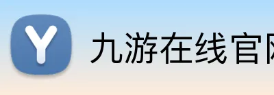 九游在线官网登录 Logo